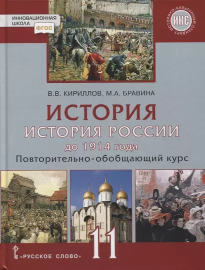 История. История России до 1914 года. 11 класс. Повторительно-обобщающий курс. Учебник. Базовый и углубленный уровни - фото 1