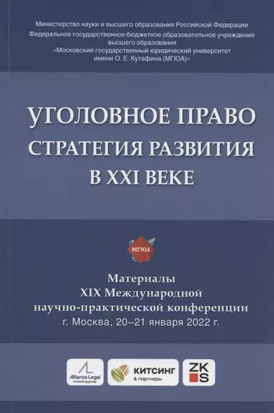 Уголовное право: стратегия развития в XXI веке : материалы XIX Международной научно-практической конференции г. Москва, 20-21 января 2022 г. - фото 1