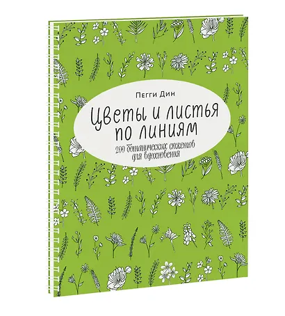 Цветы и листья по линиям. 200 ботанических сюжетов для вдохновения - фото 3