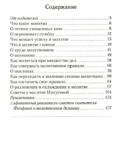 Как научиться молиться. Святитель Феофан Затворник - фото 2