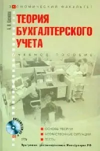 Теория бухгалтерского учета: Учебное пособие - фото 1