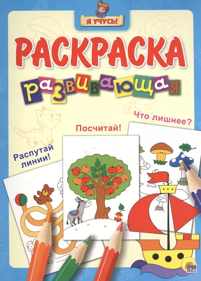 Я учусь! Развивающая раскраска 7 (кораблик) - фото 1