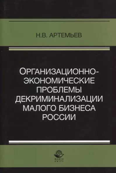 Организационно-экономические проблемы декриминализации малого бизнеса России. Монография - фото 1