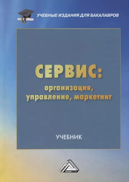 Сервис: организация, управление, маркетинг. Учебник - фото 1