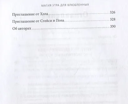 Магия утра для влюбленных. Как найти и удержать любовь и страсть - фото 5
