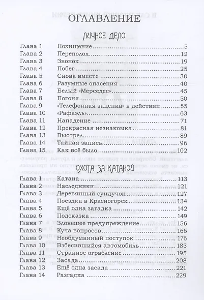Личное дело. Охота за катаной - фото 3