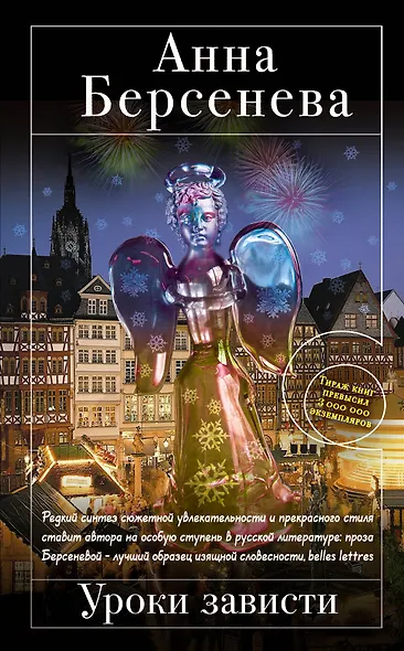 Уроки зависти : роман - фото 1