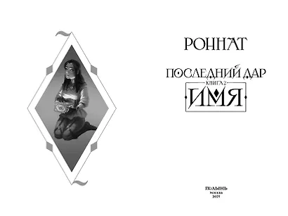 Последний дар. Книга 2. Имя - фото 5