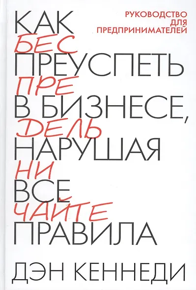 Как преуспеть в бизнесе, нарушая все правила - фото 2
