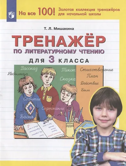 Тренажер по литературному чтению для 3 класса - фото 3