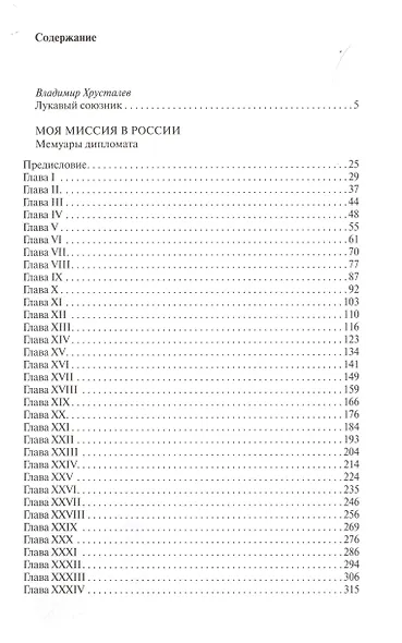 Моя миссия в России. Мемуары дипломата - фото 2
