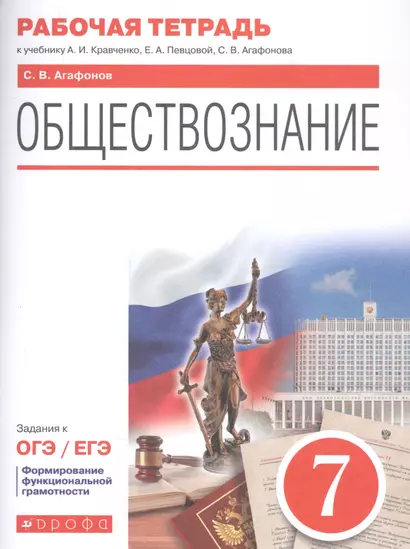 Обществознание. 7 класс. Рабочая тетрадь к учебнику А.И. Кравченко, Е.А. Певцовой, С.В. Агафонова. Задания к ОГЭ / ЕГЭ - фото 1