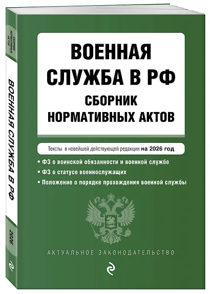 Военная служба в РФ. Сборник нормативных актов в новейшей действующей редакции на 2026 год - фото 3