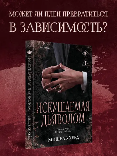 Искушаемая дьяволом (черная обложка) - фото 5