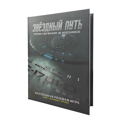 Коллекционное издание книги основных правил «Звёздный путь. Приключения в космосе» - фото 2