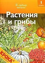 Чт-1 Растения и грибы - фото 1