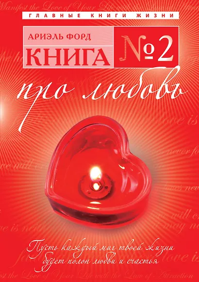 Книга № 2 : про любовь - фото 1