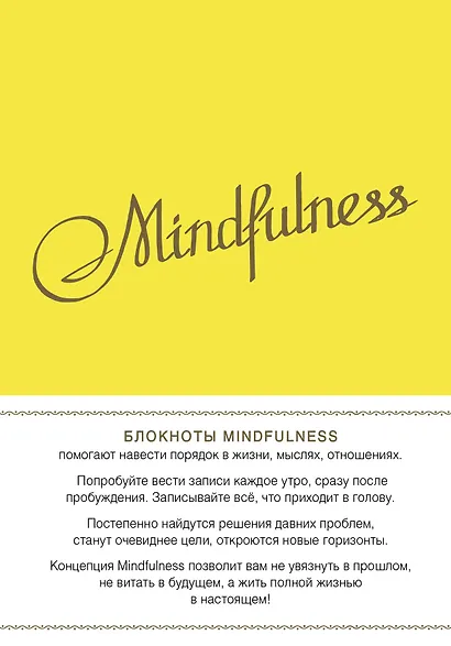 Блокнот Mindfulness Утренние страницы (лимон) - фото 1