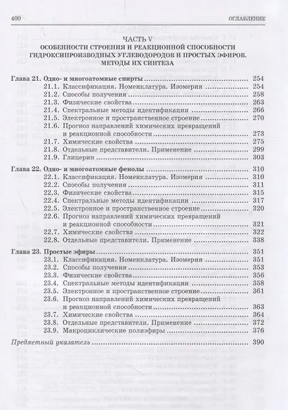 Органическая химия. Книга 2. Карбоциклические и элементоорганические соединения. Галогено- и гидроксипроизводные углеводородов. Учебное пособие - фото 4