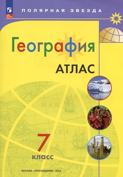 География. 7 класс. Атлас - фото 6
