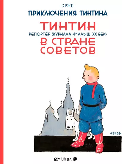 Приключения Тинтина. Тинтин, репортер журнала "Малыш XX век",  в стране Советов - фото 1