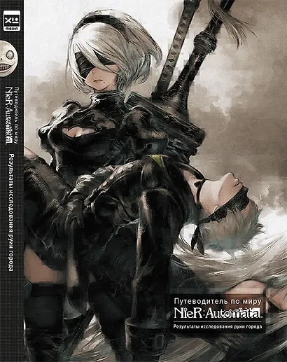 Путеводитель по миру NieR: Automata. Результаты исследования руин города - фото 1