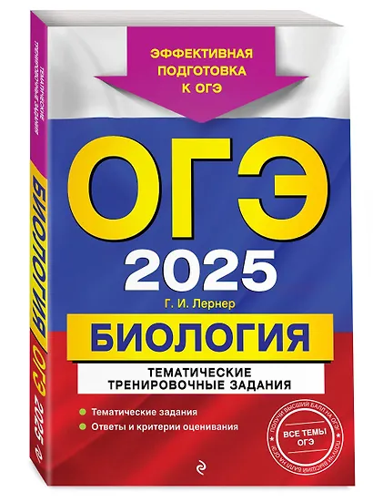 ОГЭ-2025. Биология. Тематические тренировочные задания - фото 3