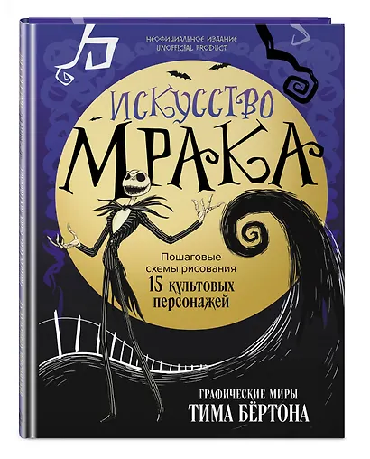 Искусство мрака. Графические миры Тима Бертона - фото 3