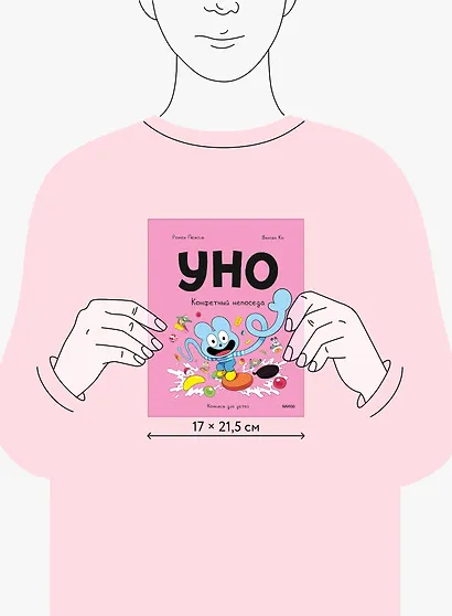 Уно. Том 6. Конфетный непоседа - фото 8
