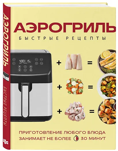 Аэрогриль. Быстрые рецепты - фото 3