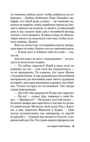 Не будите мертвеца - фото 13