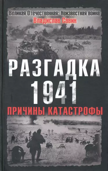 Разгадка 1941.Причины катастрофы - фото 1