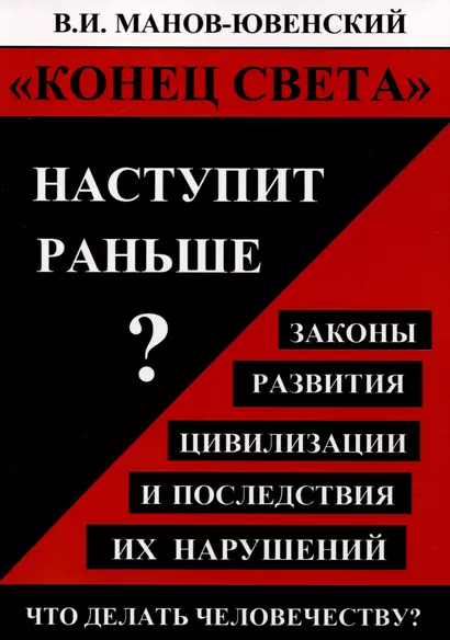 "Конец света" наступит раньше? Законы развития цивилизации и последствия их нарушений. Что делать человечеству? - фото 1