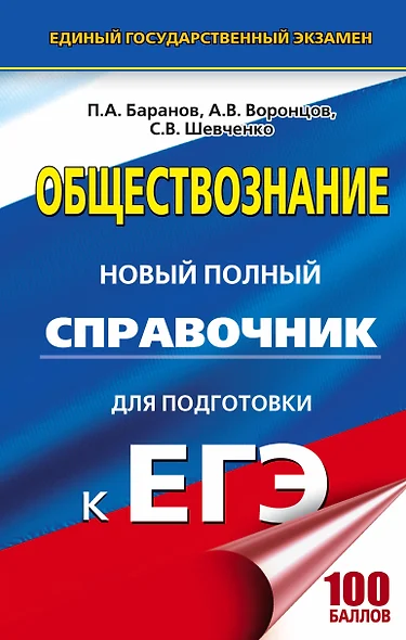 ЕГЭ 17(тв)!Обществознание. Новый полный справочник для подготовки к ЕГЭ - фото 1