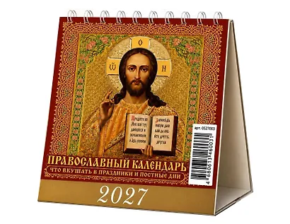 Календарь 2027г 100*140 "Православный календарь. Что вкушать в праздники и постные дни" настольный, домик - фото 1