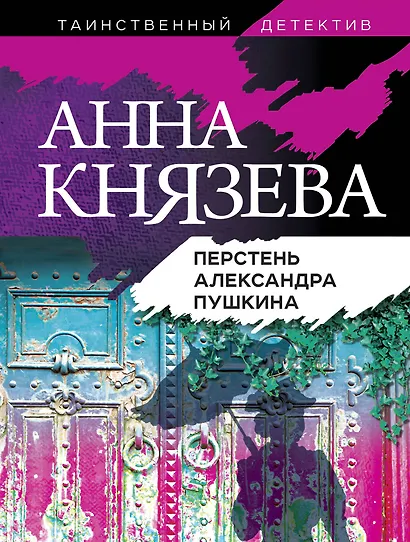 Перстень Александра Пушкина - фото 1