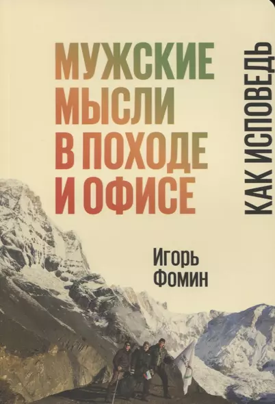 Мужские мысли в походе и офисе Как исповедь (м) Фомин - фото 1