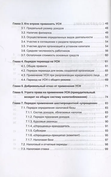Упрощенка 6%. Практическое пособие для малых предприятий. Издание 7-е, переработанное и дополненное - фото 3