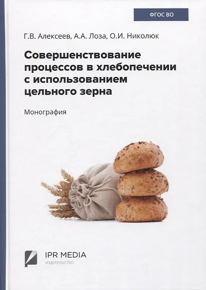 Совершенствование процессов в хлебопечении с использованием цельного зерна. Монография - фото 1