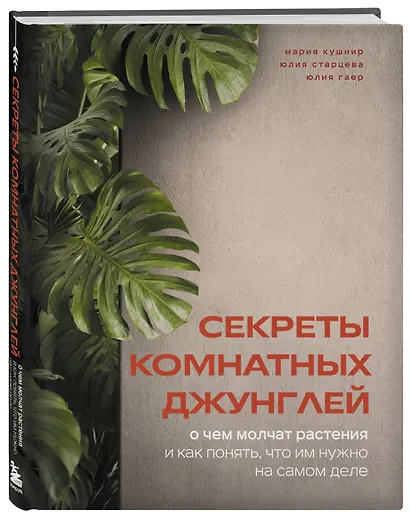 Секреты комнатных джунглей. О чем молчат растения и как понять, что им нужно на самом деле - фото 3