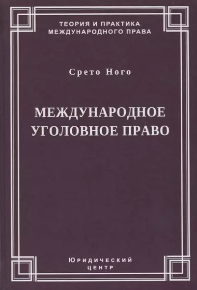 Международное уголовное право - фото 1