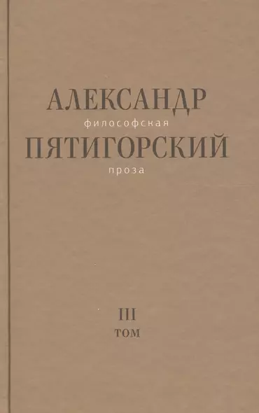 Философская проза Том 3 Древний Человек в Городе (Пятигорский) - фото 1