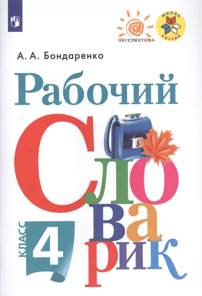 Бондаренко. Рабочий словарик. 4 класс /ШкР, Перспектива - фото 1