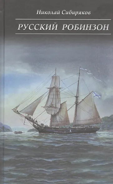 Русский Робинзон - фото 1