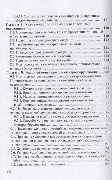 Вахтенное обслуживание СЭУ. Эксплуатация судовых энергетических установок и безопасное несение машинной выхты. Учебно-методическое пособие - фото 6
