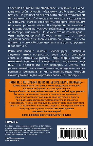 Не навреди. Истории о жизни, смерти и нейрохирургии (покет) - фото 2
