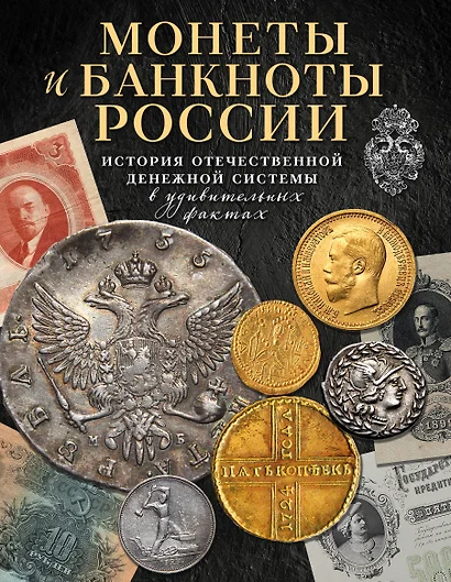 Монеты и банкноты России. История отечественной денежной системы в удивительных фактах - фото 1