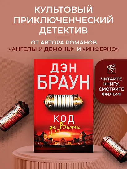 Код да Винчи: роман - фото 3