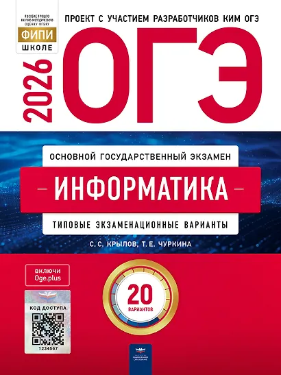 ОГЭ 2026. Информатика. Типовые экзаменационные варианты. 20 вариантов - фото 1