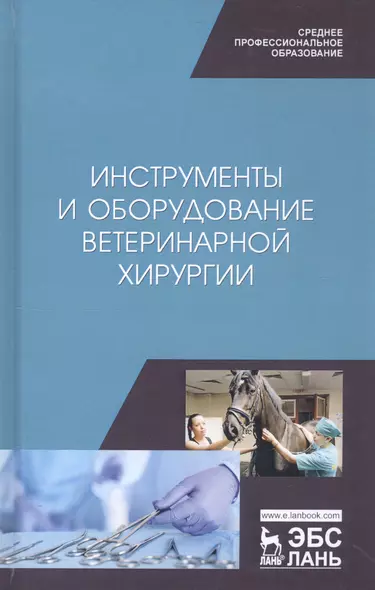 Инструменты и оборудование ветеринарной хирургии. Учебное пособие - фото 1